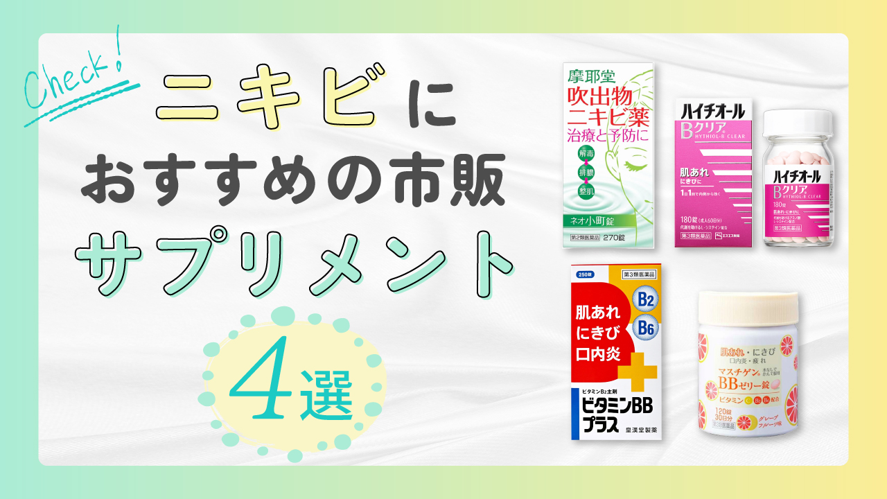 【商品比較】肌荒れ・ニキビにおすすめ市販薬比較4選！画像